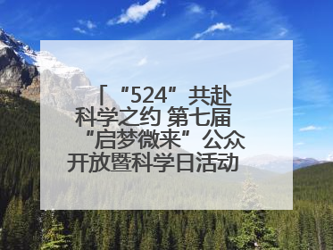 “524”共赴科学之约 第七届“启梦微来”公众开放暨科学日活动在山东大学（青岛）成功举办