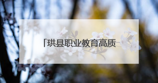珙县职业教育高质量发展座谈会在四川珙县职校召开