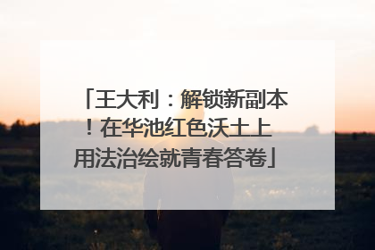 王大利：解锁新副本！在华池红色沃土上 用法治绘就青春答卷