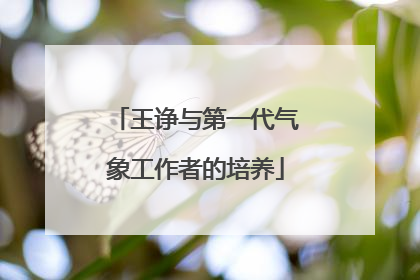 王诤与第一代气象工作者的培养