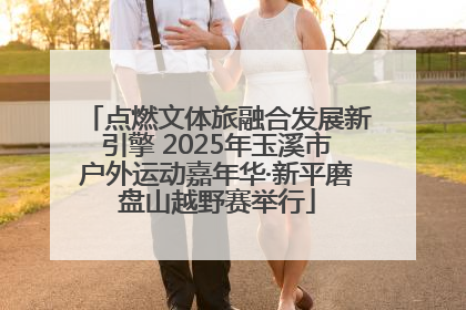 点燃文体旅融合发展新引擎 2025年玉溪市户外运动嘉年华·新平磨盘山越野赛举行