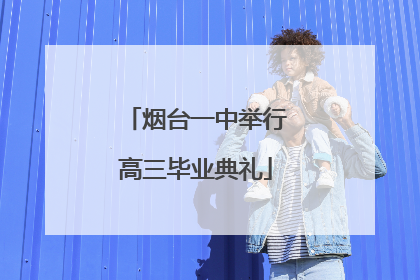 烟台一中举行高三毕业典礼