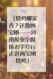 烧鸡哪家香？还数画宝刚——河南报业全媒体老字号行走进画宝刚烧鸡