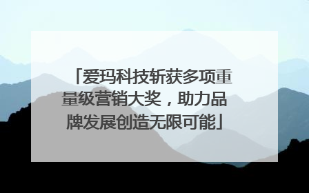 爱玛科技斩获多项重量级营销大奖，助力品牌发展创造无限可能