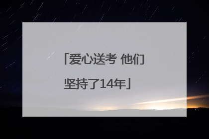 爱心送考 他们坚持了14年