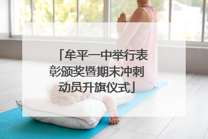 牟平一中举行表彰颁奖暨期末冲刺动员升旗仪式