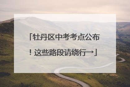 牡丹区中考考点公布！这些路段请绕行→
