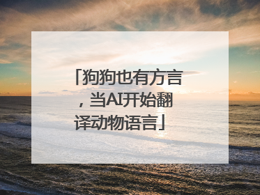 狗狗也有方言，当AI开始翻译动物语言
