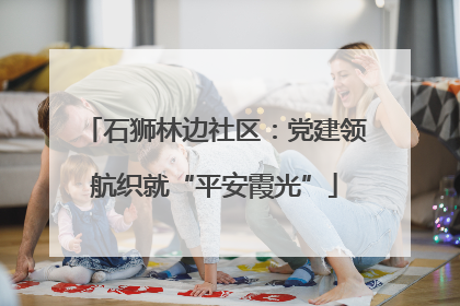 石狮林边社区：党建领航织就“平安霞光”