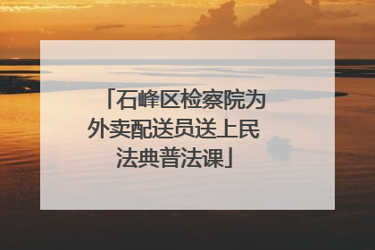 石峰区检察院为外卖配送员送上民法典普法课
