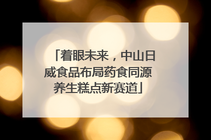 着眼未来，中山日威食品布局药食同源养生糕点新赛道