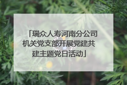 瑞众人寿河南分公司机关党支部开展党建共建主题党日活动