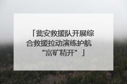 瓮安救援队开展综合救援拉动演练护航“富矿精开”