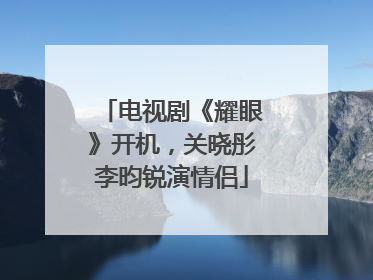 电视剧《耀眼》开机，关晓彤李昀锐演情侣