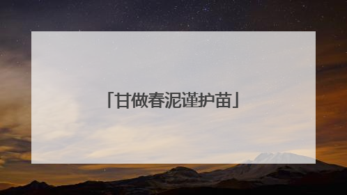 甘做春泥谨护苗