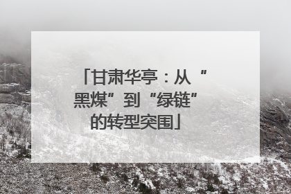 甘肃华亭：从“黑煤”到“绿链”的转型突围