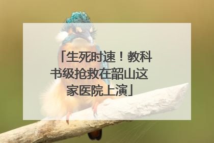 生死时速！教科书级抢救在韶山这家医院上演