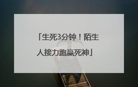生死3分钟！陌生人接力跑赢死神