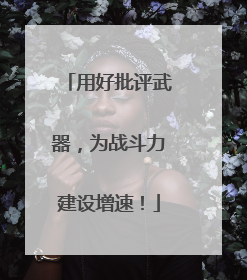 用好批评武器，为战斗力建设增速！