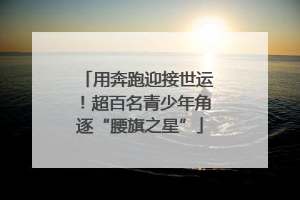 用奔跑迎接世运！超百名青少年角逐“腰旗之星”