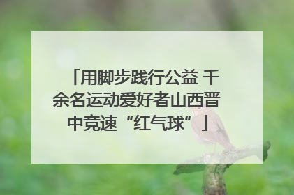 用脚步践行公益 千余名运动爱好者山西晋中竞速“红气球”