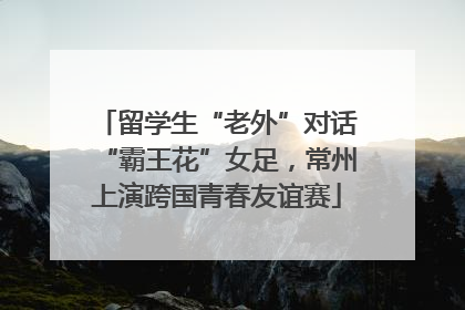 留学生“老外”对话“霸王花”女足，常州上演跨国青春友谊赛