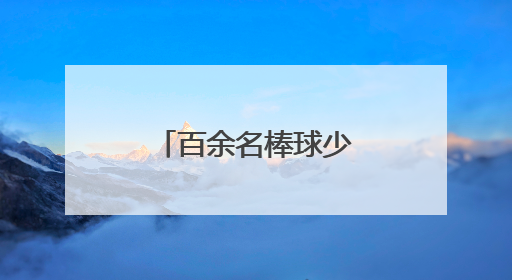 百余名棒球少年银川逐梦