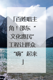 百姓唱主角！邵东“文化惠民”工程让群众“嗨”起来
