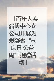 百年人寿淄博中心支公司开展为爱凝聚“司庆日·公益周”捐赠活动