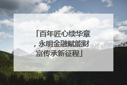 百年匠心续华章，永明金融赋能财富传承新征程