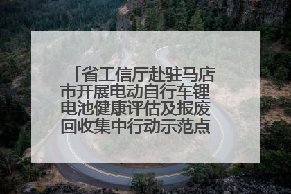省工信厅赴驻马店市开展电动自行车锂电池健康评估及报废回收集中行动示范点建设调研指导