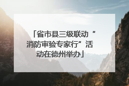 省市县三级联动“消防审验专家行”活动在德州举办