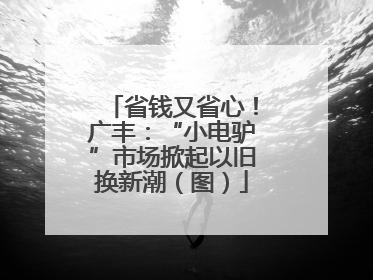 省钱又省心！广丰：“小电驴”市场掀起以旧换新潮（图）