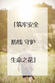 筑牢安全防线 守护生命之花