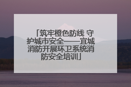 筑牢橙色防线 守护城市安全——宜城消防开展环卫系统消防安全培训