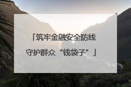 筑牢金融安全防线 守护群众“钱袋子”