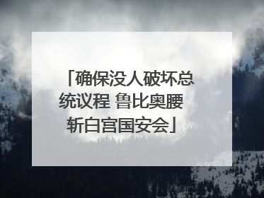 确保没人破坏总统议程 鲁比奥腰斩白宫国安会
