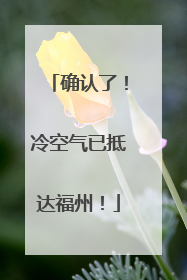 确认了！冷空气已抵达福州！