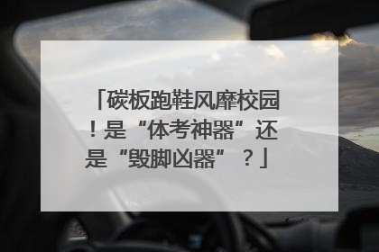碳板跑鞋风靡校园！是“体考神器”还是“毁脚凶器”？