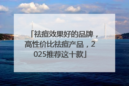 祛痘效果好的品牌，高性价比祛痘产品，2025推荐这十款