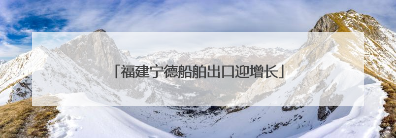 福建宁德船舶出口迎增长