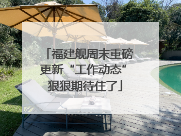 福建舰周末重磅更新“工作动态” 狠狠期待住了