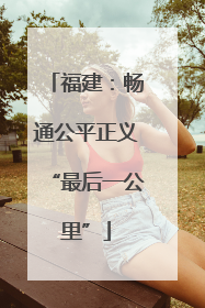 福建：畅通公平正义“最后一公里”