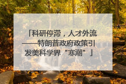 科研停滞，人才外流——特朗普政府政策引发美科学界“寒潮”