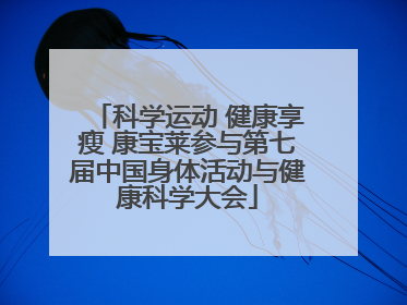 科学运动 健康享瘦 康宝莱参与第七届中国身体活动与健康科学大会