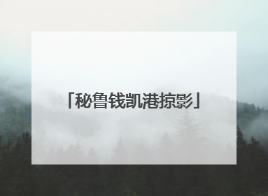 秘鲁钱凯港掠影