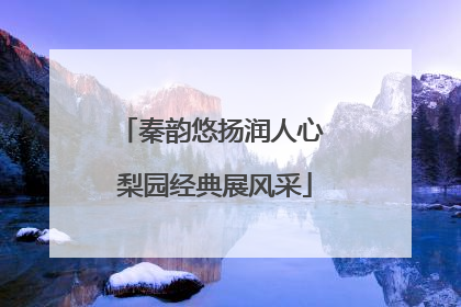秦韵悠扬润人心 梨园经典展风采