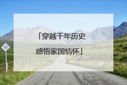 穿越千年历史 感悟家国情怀