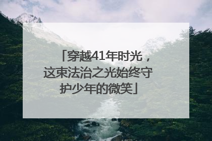 穿越41年时光，这束法治之光始终守护少年的微笑