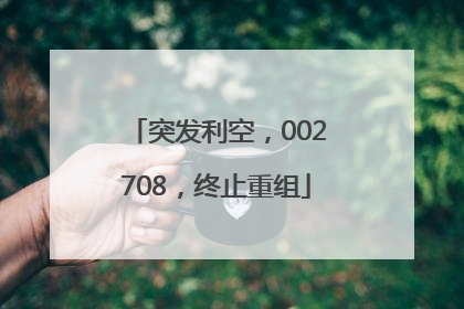 突发利空，002708，终止重组